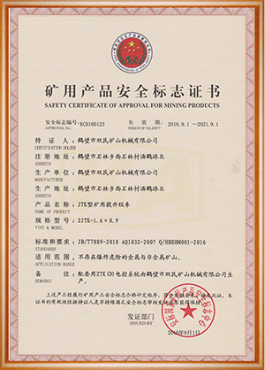 矿用产品安全标志证书